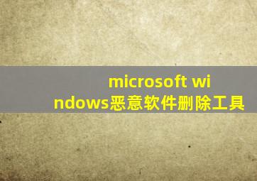 microsoft windows恶意软件删除工具